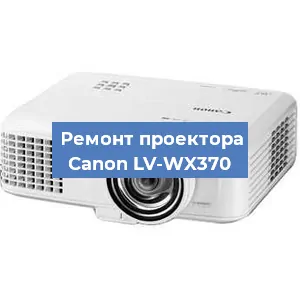 Ремонт проектора Canon LV-WX370 в Воронеже